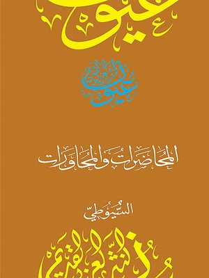 المحاضرات والمحاورات - ebook